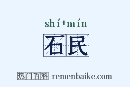石民是什么意思的图片